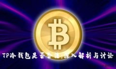 TP冷钱包是否合法：深入解析与讨论