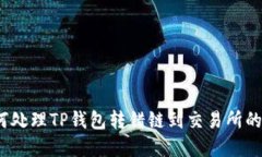  如何处理TP钱包转错链到交易所的情况