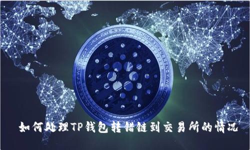  如何处理TP钱包转错链到交易所的情况