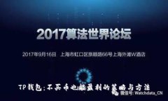 TP钱包：不买币也能盈利的策略与方法