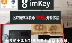 如何安全冻结TP钱包资金来防止诈骗