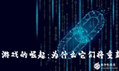 2021年区块链游戏的崛起：为什么它们将重新定义