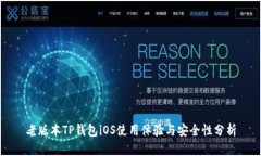老版本TP钱包iOS使用体验与安全性分析