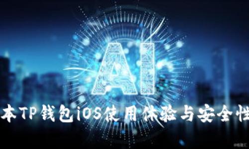 老版本TP钱包iOS使用体验与安全性分析