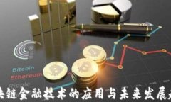 区块链金融技术的应用与未来发展趋势