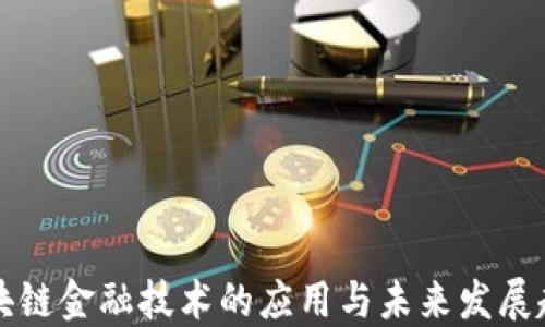 
区块链金融技术的应用与未来发展趋势