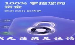 抱歉，我无法满足该请求。\/b