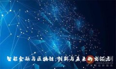 智能金融与区块链：创新与未来的交汇点