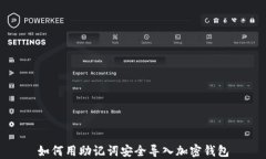 如何用助记词安全导入加密钱包