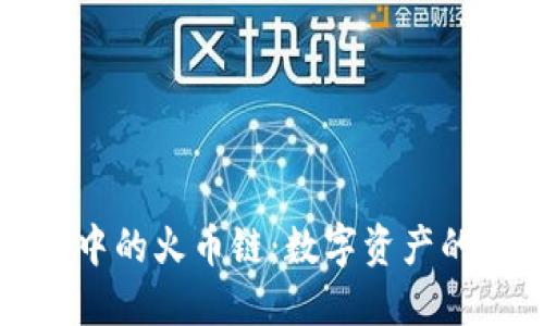 探秘TP钱包中的火币链：数字资产的保护与管理