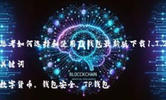 思考如何选择和使用TP钱包最新版下载1.7.2关键词