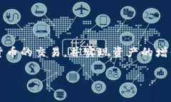 如何在TP钱包上安全快捷地出售加密货币TP钱包