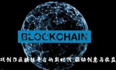 思考的探索游戏创作区块链平台的新时代：驱动
