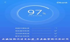 区块链游戏项目加盟：开启数字游戏新时代