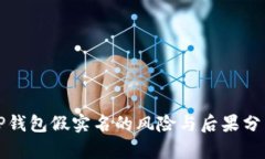 TP钱包假实名的风险与后果分析