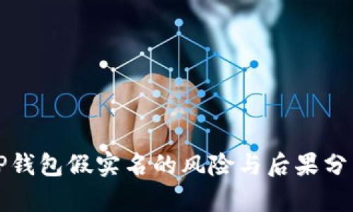 TP钱包假实名的风险与后果分析