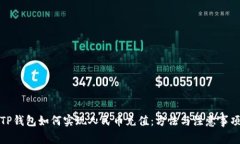 TP钱包如何实现人民币充值：方法与注意事项