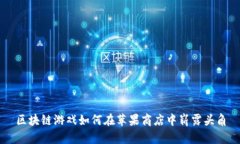 区块链游戏如何在苹果商店中崭露头角