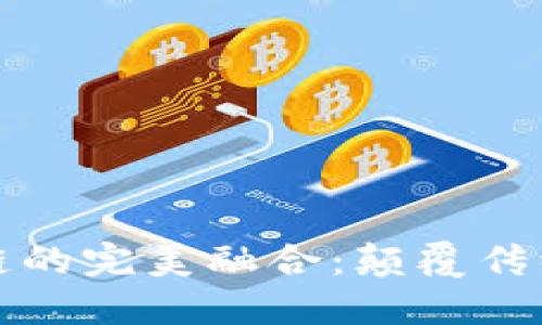 金融与区块链的完美融合：颠覆传统与未来展望