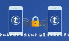 金融与区块链的完美融合：颠覆传统与未来展望