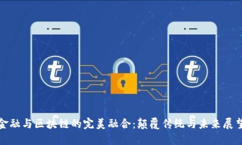 金融与区块链的完美融合：颠覆传统与未来展望