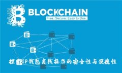  探索TP钱包离线操作的安全性与便捷性