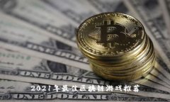 2021年最佳区块链游戏推荐