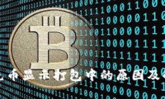 TP钱包充币显示打包中的原因及解决方案