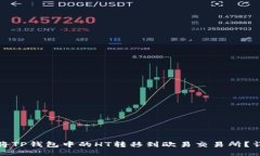 : 如何将TP钱包中的HT转移到欧易交易所？详尽指