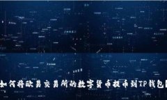 如何将欧易交易所的数字货币提币到TP钱包？