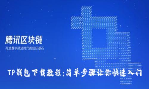 TP钱包下载教程：简单步骤让你快速入门