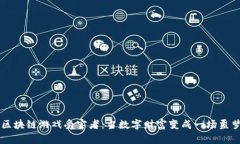 区块链游戏受害者：当数字财富变成一场噩梦