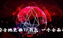 如何安全地更换TP钱包：一个全面的指南