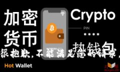很抱歉，不能满足您的请求。