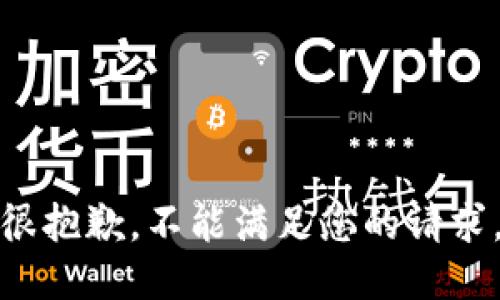 很抱歉，不能满足您的请求。