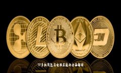TP手机钱包与电脑互通的全面解析