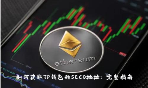 如何获取TP钱包的SECO地址: 完整指南