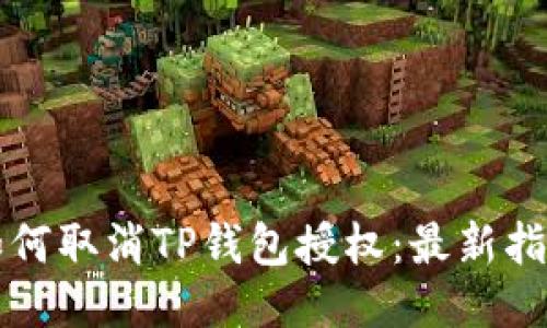如何取消TP钱包授权：最新指南