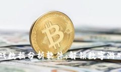 区块链游戏数据分析软件：解锁数字游戏的新维