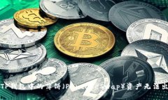 如何解决TP钱包中的薄饼（PancakeSwap）资产无法出
