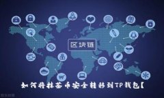 如何将抹茶币安全转移到TP钱包？