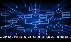 深入探讨：TP钱包中的资金安全与转账风险