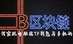 : 如何实现电脑端TP钱包与手机的同步