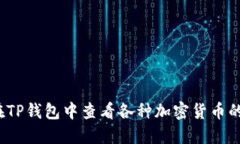 如何在TP钱包中查看各种加密货币的K线图