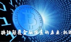 题目：区块链颠覆金融体系的未来：机遇与挑战