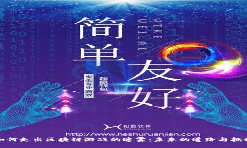 如何走出区块链游戏的迷雾：未来的道路与挑战