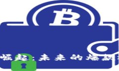 区块链游戏的崛起：未来的爆款还是昙花一现？