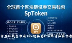 如何在TP钱包中将TRX转换为ETH的详细操作指南