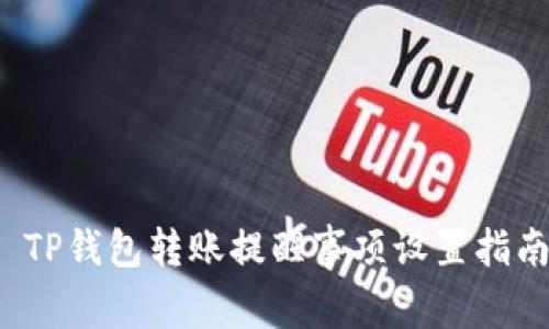 TP钱包转账提醒事项设置指南
