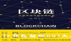 : 如何解决TP钱包解绑DOT无反应的问题